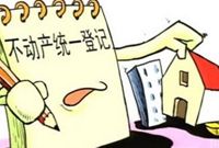 不动产统一登记试点启动 明年有望全面推开